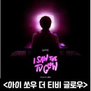아이 쏘우 더 티비 글로우(I saw the TV glow) 정보 출연진 평점 리뷰 결말 후기 해석 성 정체성의 섬세...