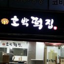 옛날떡집 이미지