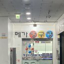 메가 당구장 이미지