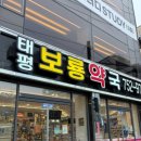 태평보룡약국 이미지