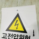 위험표지판-2 이미지