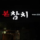 하가본참치