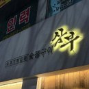 삼부숯불갈비 이미지