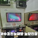 노래야노래야 코인노래연습장(노량진점) 네이버블로그