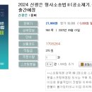 2024 신광은 형사소송법Ⅱ(공소제기.공판) 기본서-09.01 출간예정 이미지