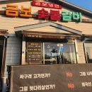 [노형동 고기집] 곰보숯불갈비