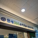 연세365소아청소년과의원 | 안산,송산 설 연휴 아이가 아플 때 갈 수 있는 소아과 @ 연세 365 소아청소년과의원