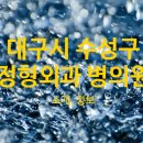 의료법인 수성의료재단 이미지