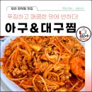제천 장락동맛집 아구앤대구찜 푸짐하고 매콤한 맛에 반하다