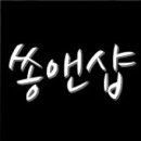 별앤샵