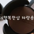 더행복한샵 네이버블로그