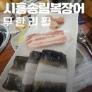 씨유정왕다솜마을점 | 장어 무한리필 시흥송림복장어 초복 효도외식 솔직후기