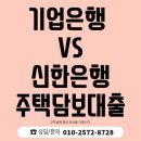 신한은행 vs 기업은행 주택담보대출 비교 후기 (실제 금리/조건 공유)