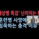 ‘채상병 특검’ 난리치는 민주당…12사단 훈련병 사망에 침묵하는 이유 '자유일보' 성창경TV﻿ 이미지
