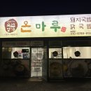 국밥명가 온마루