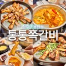 청주 동남지구맛집 통통쪽갈비 재방문 또간집 후기