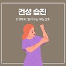 건성