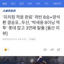 &#39;피치컴 적응 완료&#39; 곽빈 8승+양석환 결승포…두산, ㅇㅇ 잡고 3연패 탈출 [울산 리뷰] 이미지