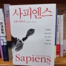 사피엔스 Sapiens - 유발 하라리 | 호모 사피엔스가 어떻게 지구를 지배하게 됐을까?