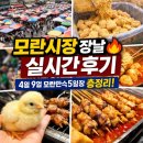 둔촌대로 | 모란시장 장날 후기 모란민속5일장 먹거리 주차 총정리