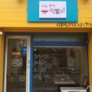 오늘도떡볶이 - 금정구 수림로85번길 61 | 오늘도떡볶이