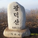 제354차 토요산악회(천안/아산)토요주말산행-2011년2월26일 철마산-광덕산-되박산 산행 이미지