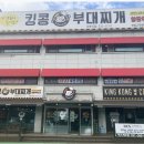 킹콩부대찌개 용인주북리점 이미지