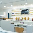 그리다네일샵(#)