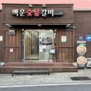 청도군-10 | 청도 현지인 한우소고기 맛집 백운숯불갈비 솔직후기