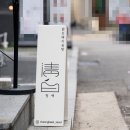 숨은맛집 | 홍대한식 연남동국밥 │ 숨은 맛집 청백 추천 후기