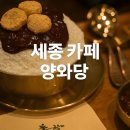 양갱이네 | 세종시 보람동 전통 디저트 카페 ‘양와당’ 후기 — 팥빙수, 모나카, 곶감양갱