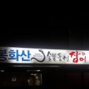 [원주 장어구이] 소금구이와 고추장구이가 맛있는 장어집_봉화산 숯불풍천장어
