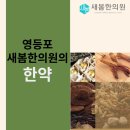 새봄한의원 이미지