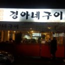 삼삼한구이집 이미지