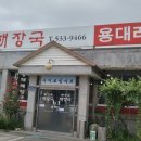 변강쇠해장국 이미지