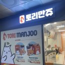 미금역토리만쥬