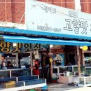 고향맛