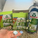 엘지가구 | 프로쉬 식기세척기 세제 미니 린스 내돈내산 LG 식기세척기 2인 가구 사용 후기