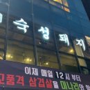 숙성돼지분당