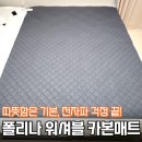 대한탄소 | 이마트 폴리나 워셔블 카본매트 더블사이즈 구매후기 | 탄소,온수매트 차이점정리