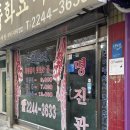 명진관 | 장안동 장한평 중국집 “명진관” 짜장면 탕수육 내돈내산 솔직 후기