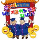 😂 친구야! 너는 지금 어느 대학 다니니? 😂 이미지