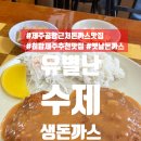 유별난수제생돈까스 이미지