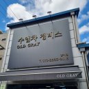 올드 그레이 양재점 이미지