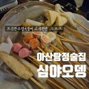 밤원마을 | [ 아산 탕정술집 심야오뎅 ] 쌀쌀한 날씨 뜨끈한 오뎅 소주한잔 후기