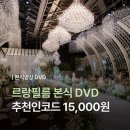 르랑필름 | W2-2. 개인캐시백⭕ 대구 노비아갈라 포레아홀 본식 DVD 르랑필름 계약 후기