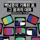 복합문화공간 도모헌 ‘백남준의 기록된 꿈, 그 꿈과의 대화’ 전 개최 이미지