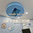 푸른서울치과의원 이미지