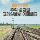 8월 17일∼18일, 코레일 추석 열차 승차권 예매하세요 이미지