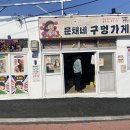 문채네 구멍가게